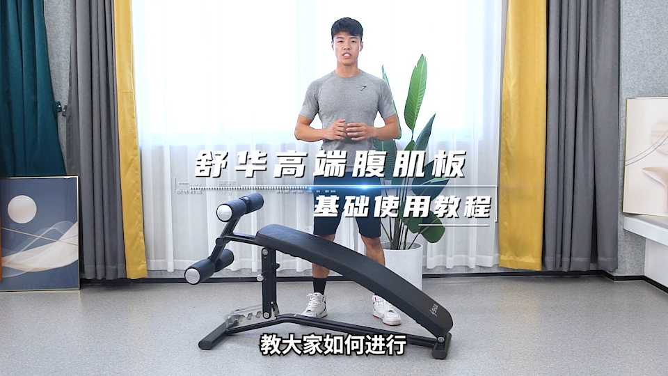 SH-G5755舒华高端腹肌板训练教程