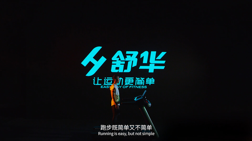 舒华X6心率跑步机宣传片