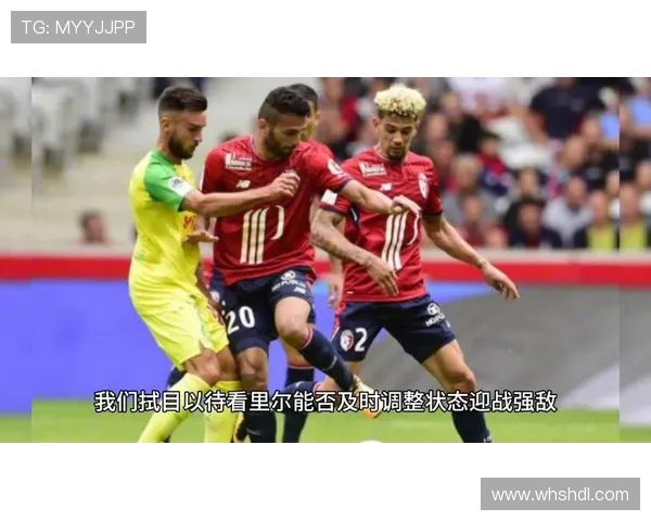 2018年12月9日里尔对阵兰斯精彩赛事回顾与分析